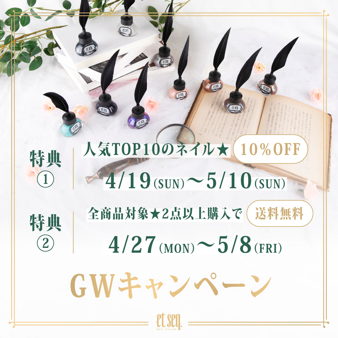 GWキャンペーン】人気ネイル10％OFF＆送料無料｜自分だけの物語を指先