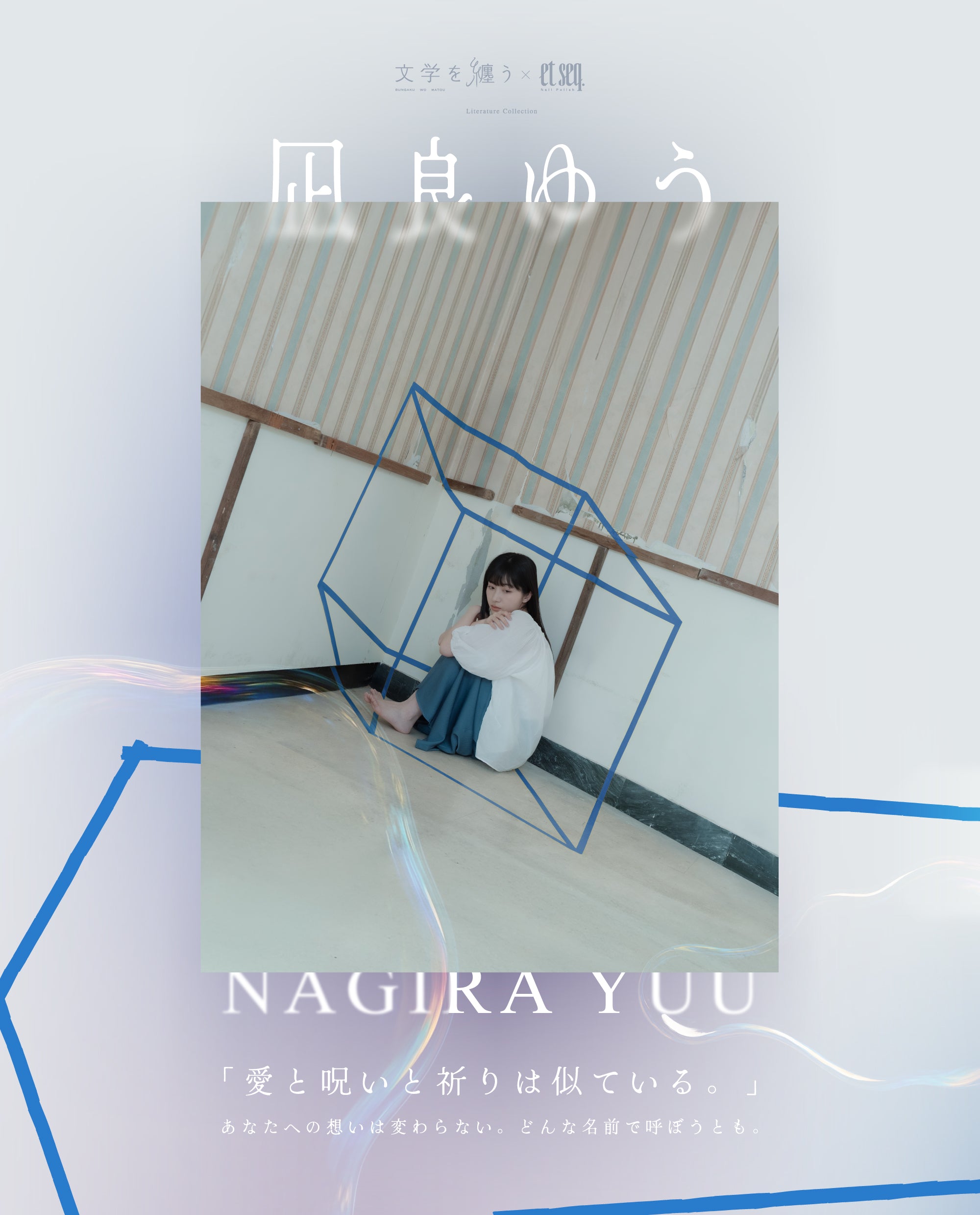 凪良ゆう-愛と呪いと祈りは似ている。」あなたへの想いは変わらない。どんな名前で呼ぼうとも
