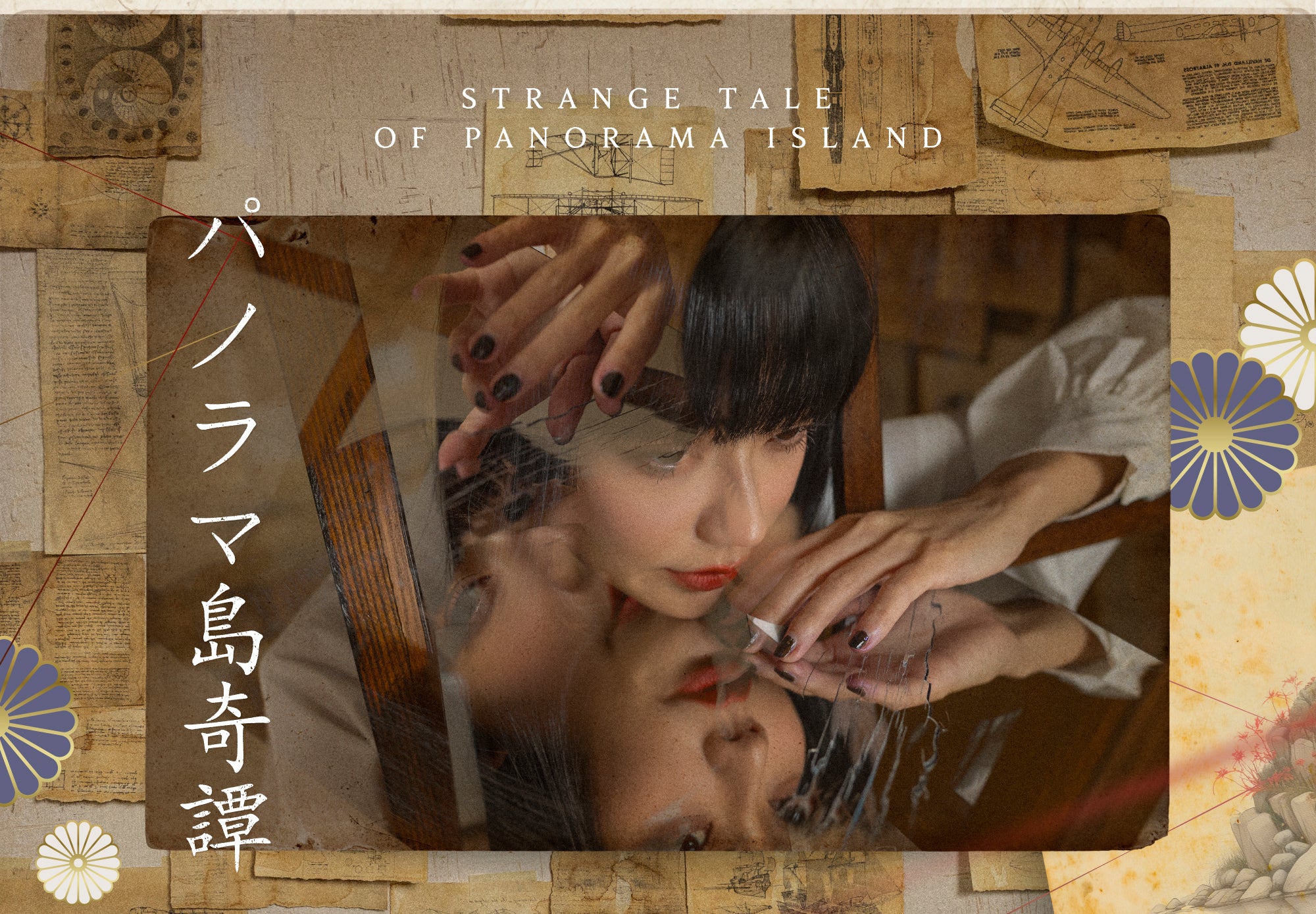 江戸川乱歩-パノラマ島奇譚ネイルポリッシュビジュアル