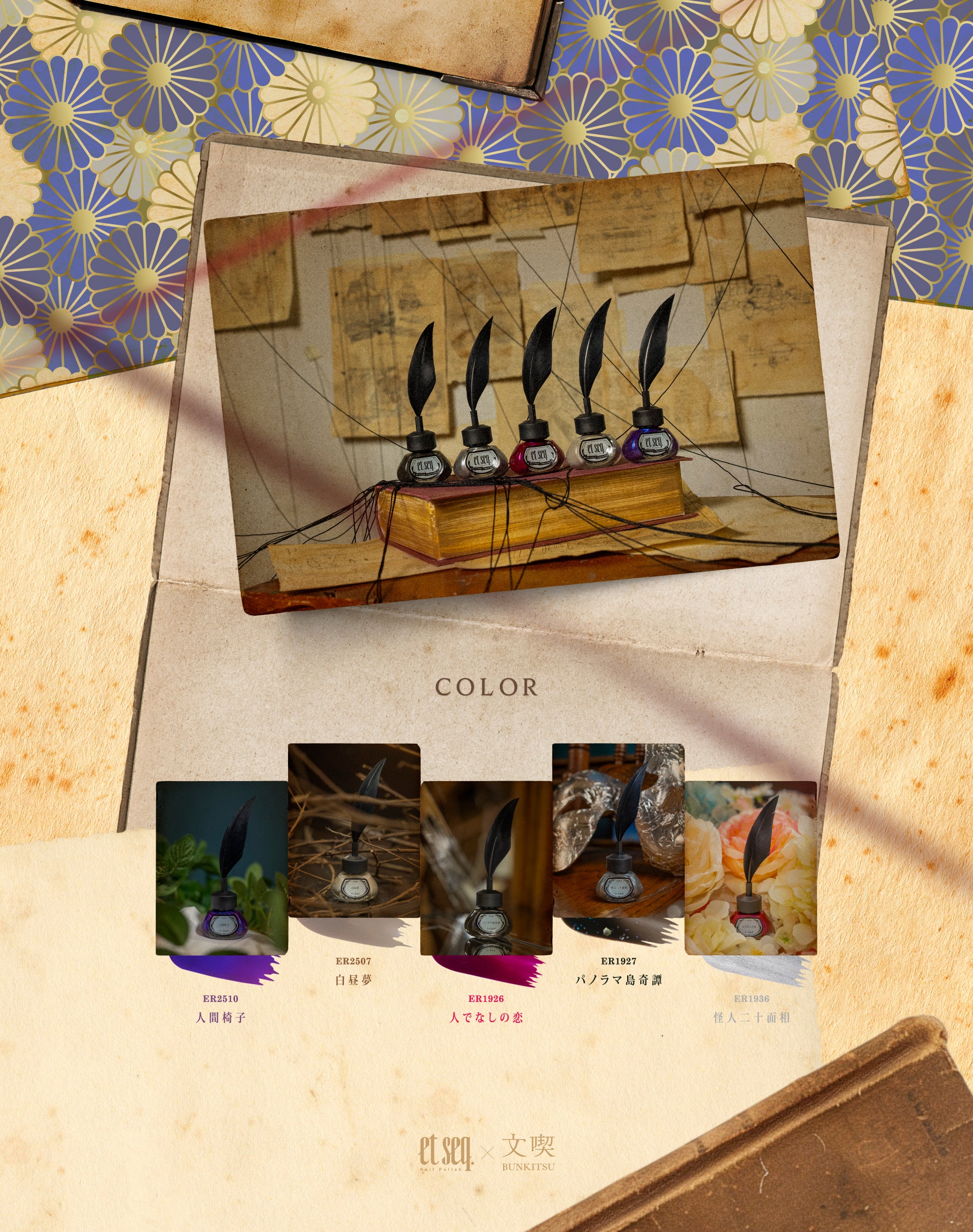 江戸川乱歩-ネイルポリッシュ瓶一覧