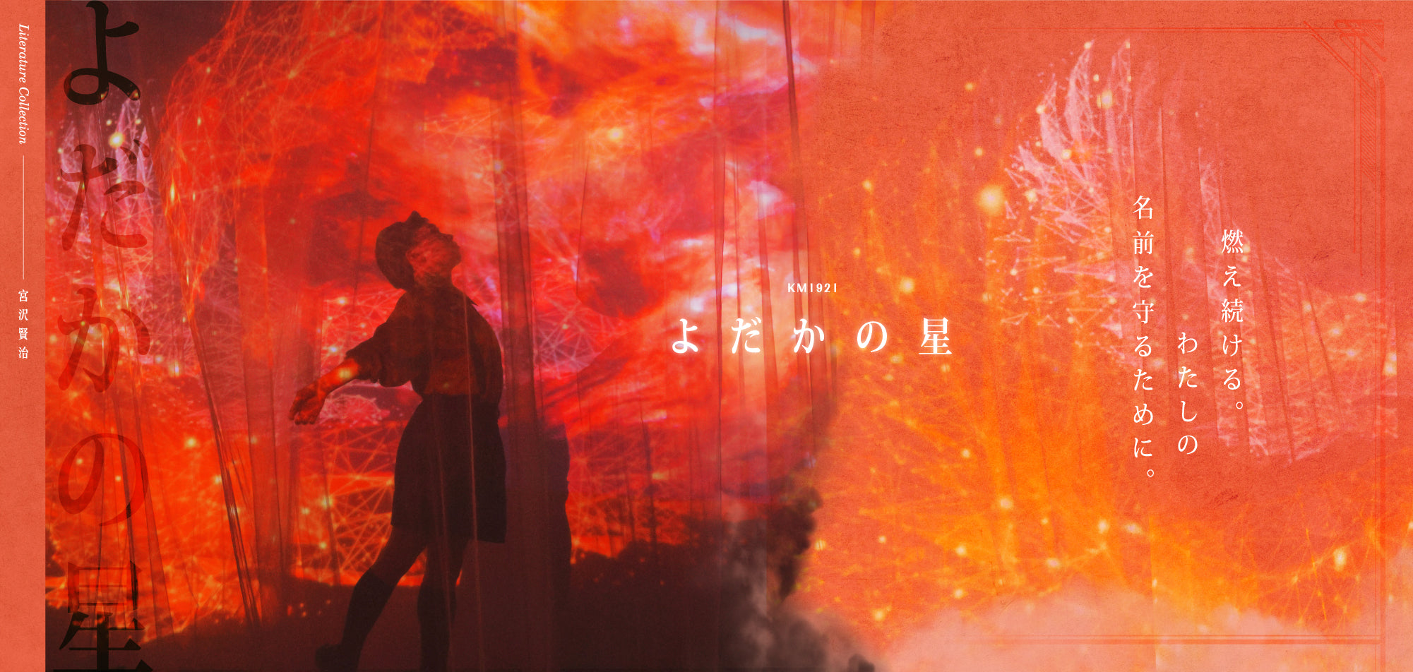 KM1921 よだかの星 燃え続ける。わたしの名前を守るために。