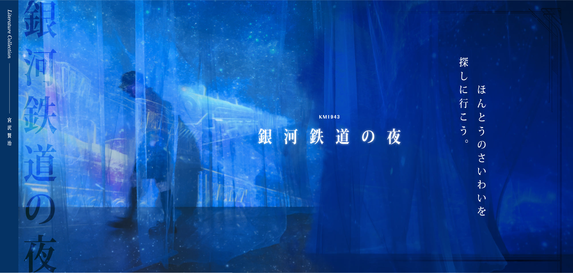 KM1943 銀河鉄道の夜 夜空を瓶に詰め込んだように、大小ホロが煌めくダークブルー。