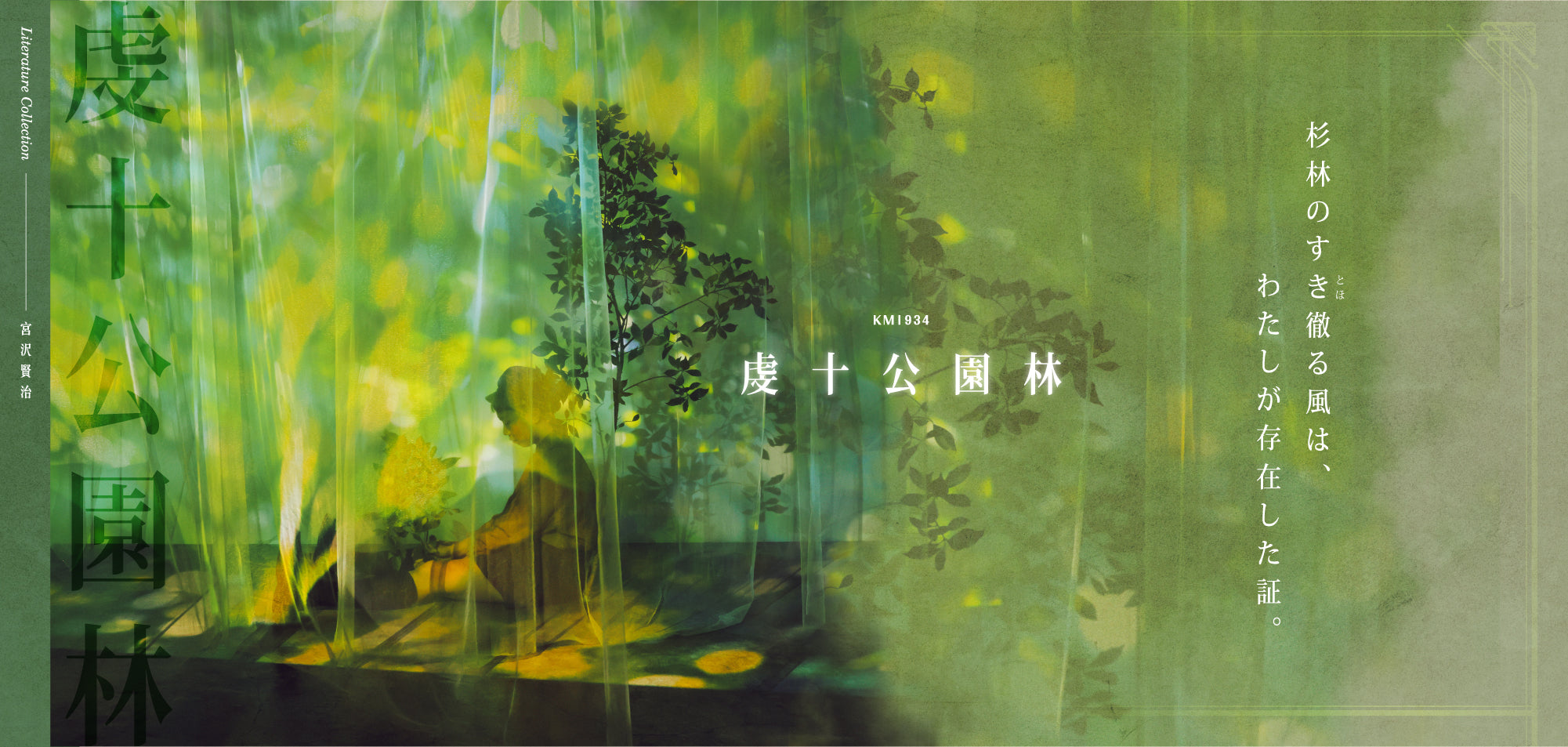 KM1934 虔十公園林 杉林のすき徹る風は、わたしが存在した証。