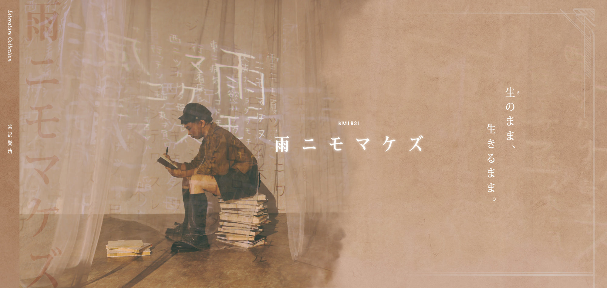 KM1931 雨ニモマケズ 生のまま、生きるまま。