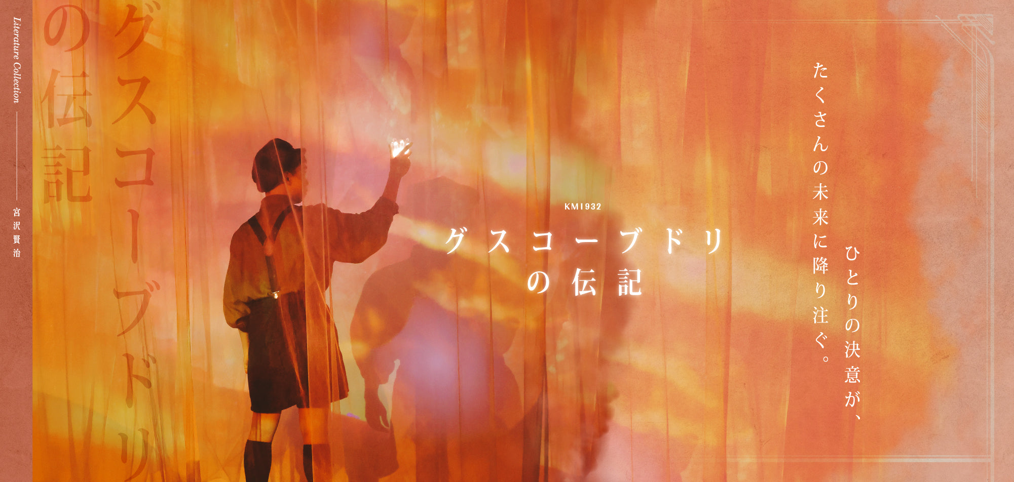 KM1932 グスコーブドリの伝記 ひとりの決意が、たくさんの未来に降り注ぐ。