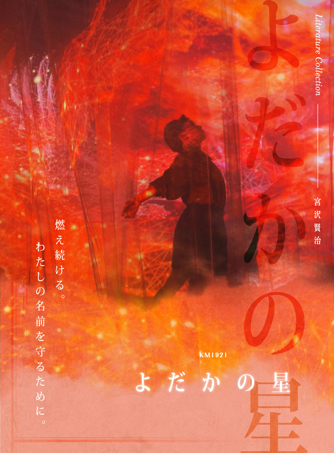KM1921 よだかの星 燃え続ける。わたしの名前を守るために。