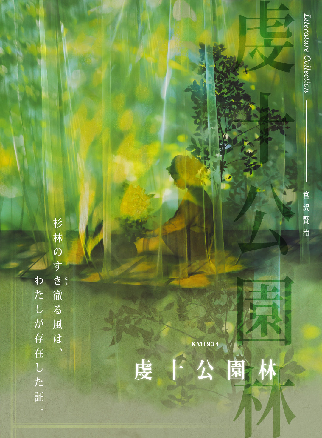 KM1934 虔十公園林 杉林のすき徹る風は、わたしが存在した証。