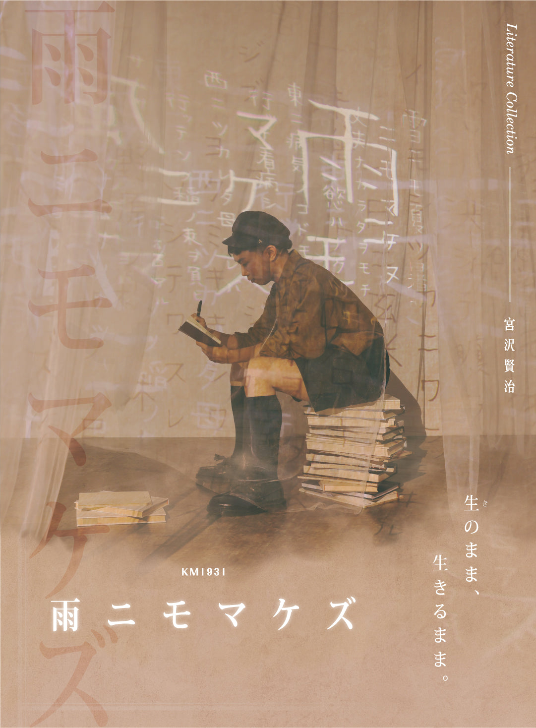 KM1931 雨ニモマケズ 生のまま、生きるまま。