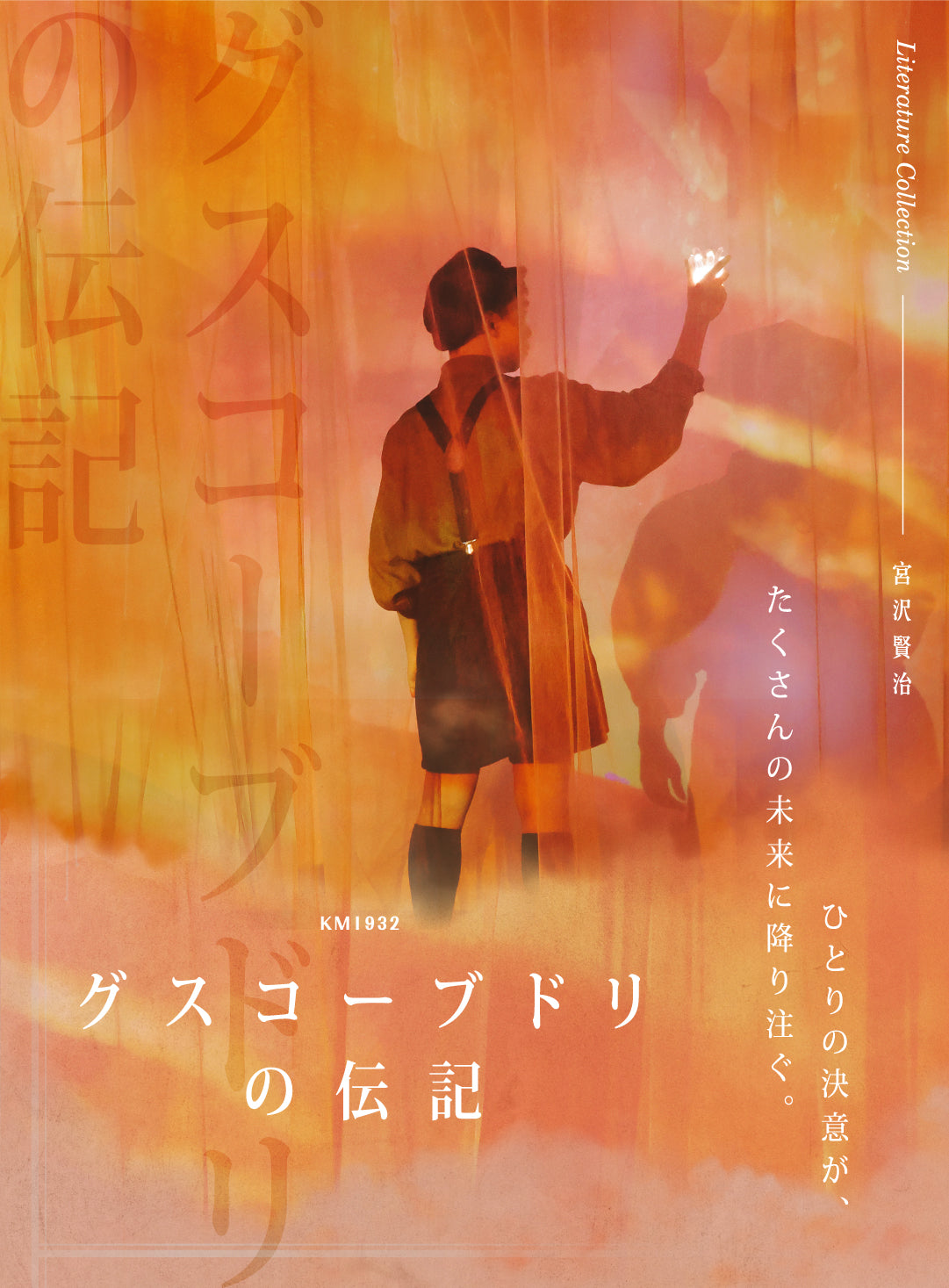 KM1932 グスコーブドリの伝記 ひとりの決意が、たくさんの未来に降り注ぐ。
