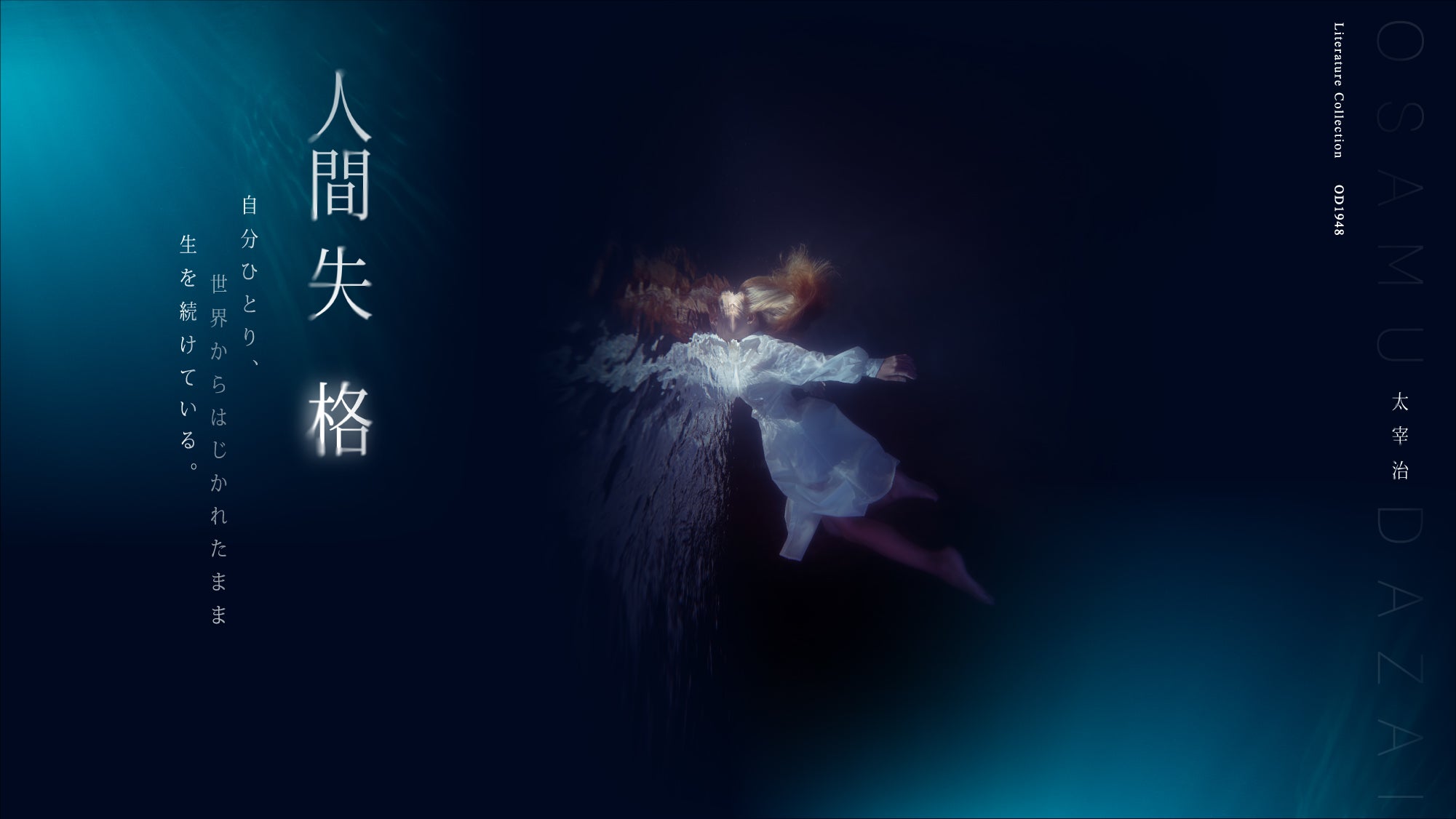 OD1948人間失格「自分ひとり、世界からはじかれたまま生を続けている。」