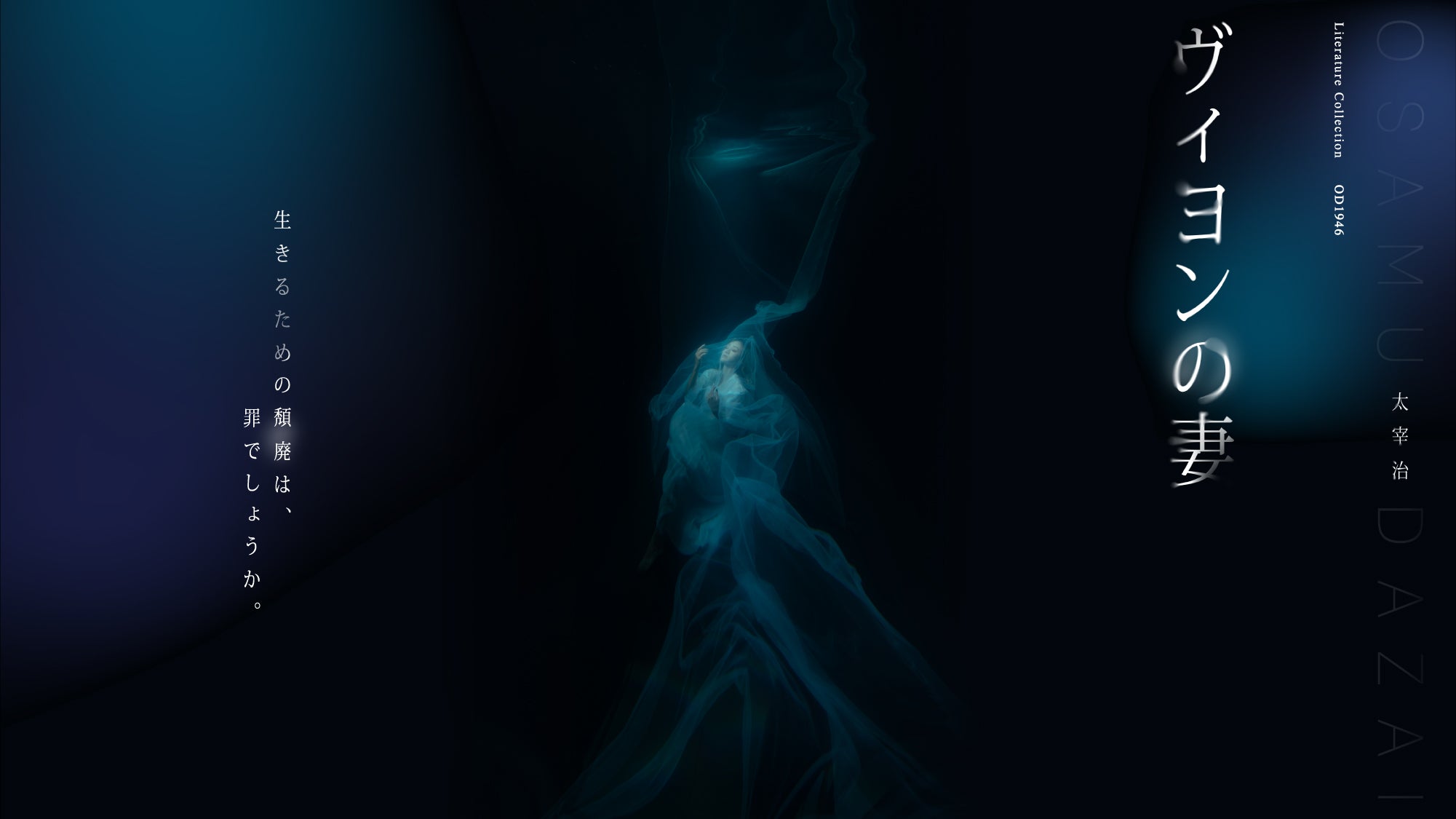 OD1946ヴィヨンの妻「生きるための頽廃は、罪でしょうか。」
