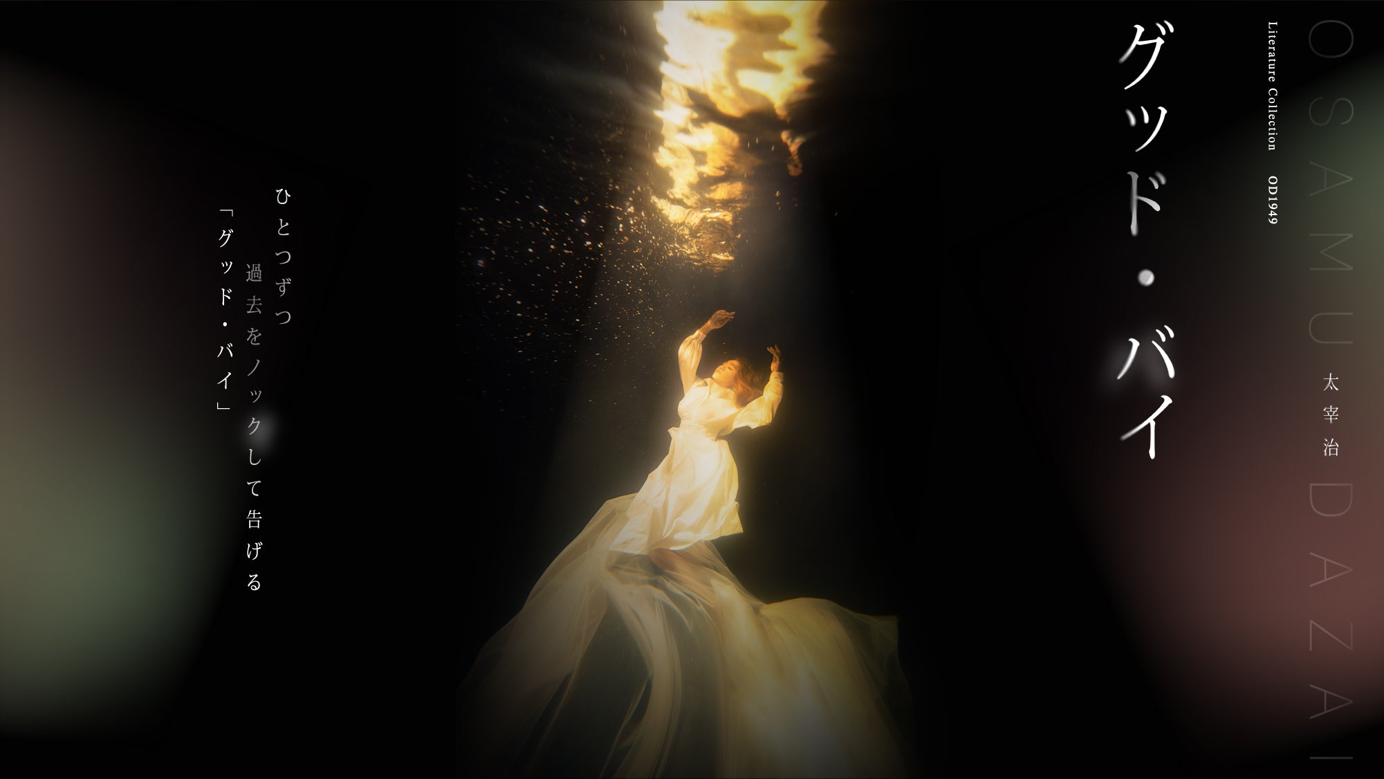 OD1949グッド・バイ「ひとつずつ過去をノックして告げる『グッド・バイ』」