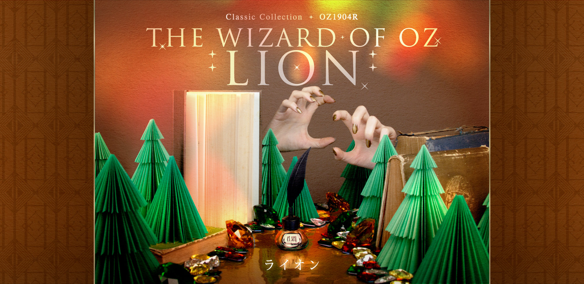 OZ1904R ライオン、暖かいブロンズブラウン。