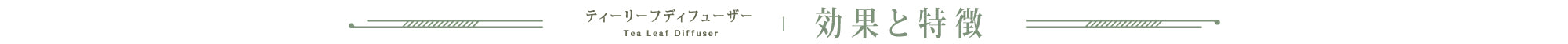 効果と特徴