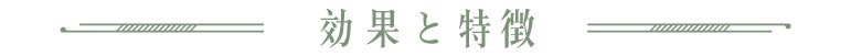 効果と特徴