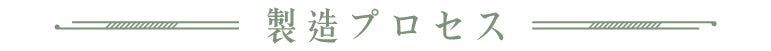 製造プロセス