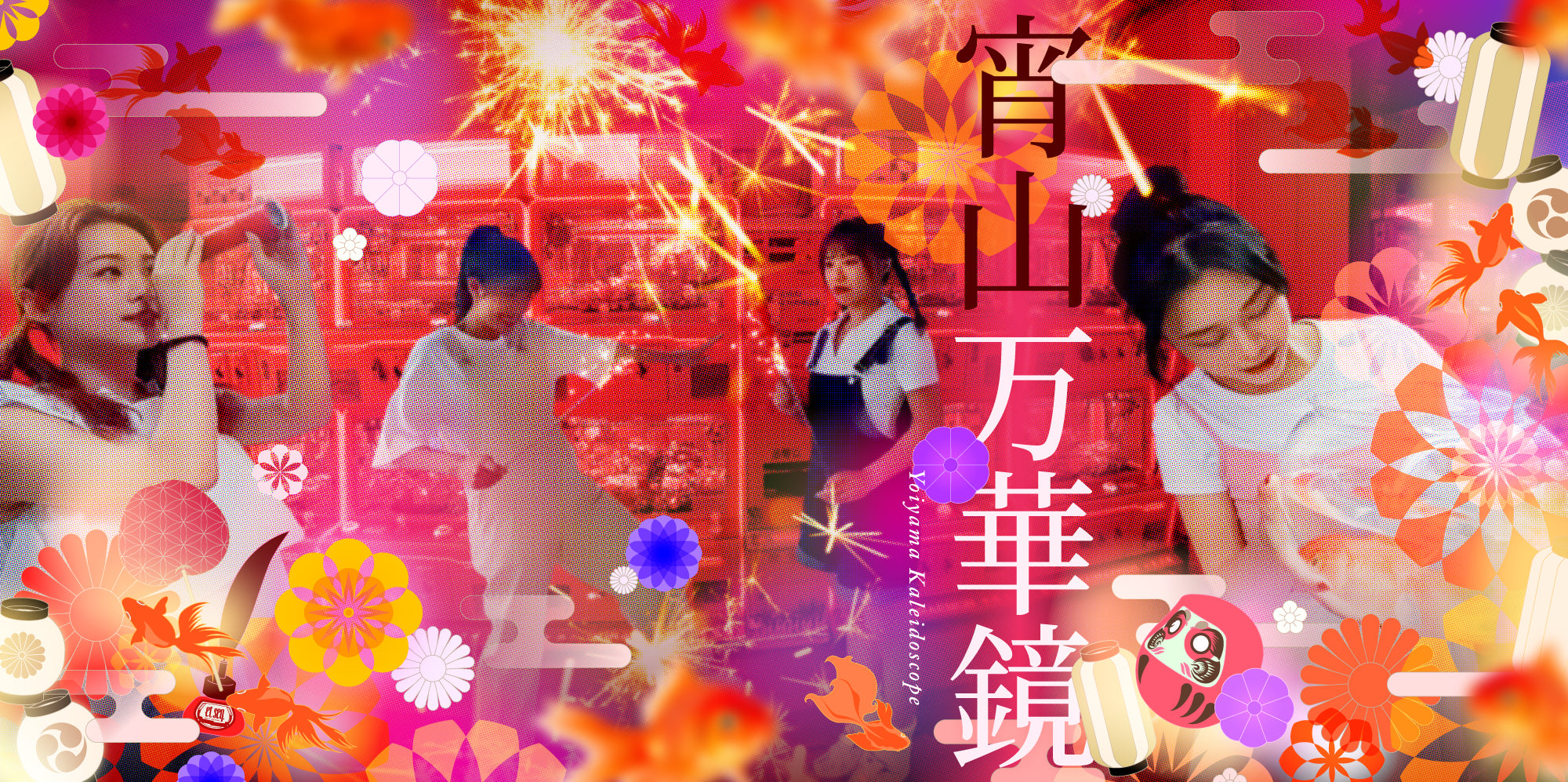 TM2009 宵山万華鏡|楽しんで、でも、気を付けて。迷い込んだら帰れない。「彼女は宵山の深奥に吸いこまれていく。」