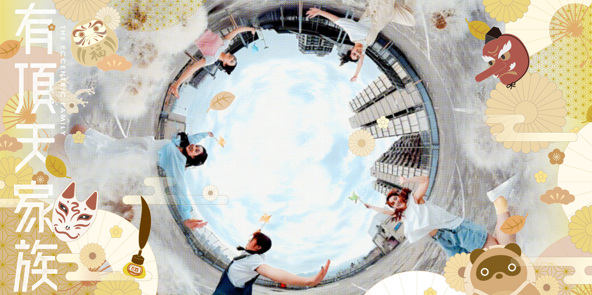 TM2007 有頂天家族|愛の煮え立つ音がする。「これもまた、阿呆の血のしからしむるところだ。」