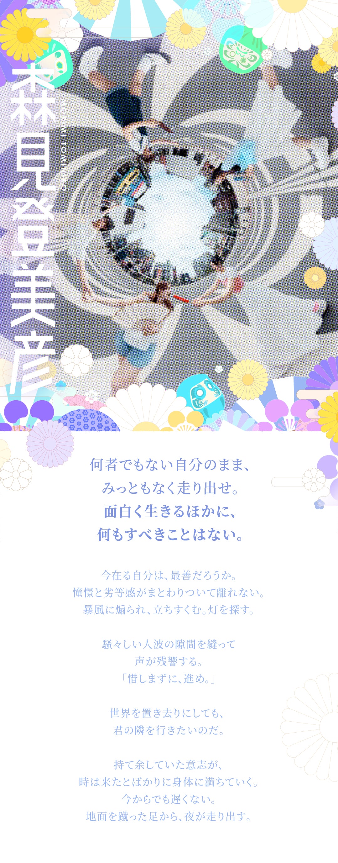 「森見登美彦」ネイルシリーズ。何者でもない自分のまま、みっともなく走り出せ。「面白く生きるほかに、何もすべきことはない。」