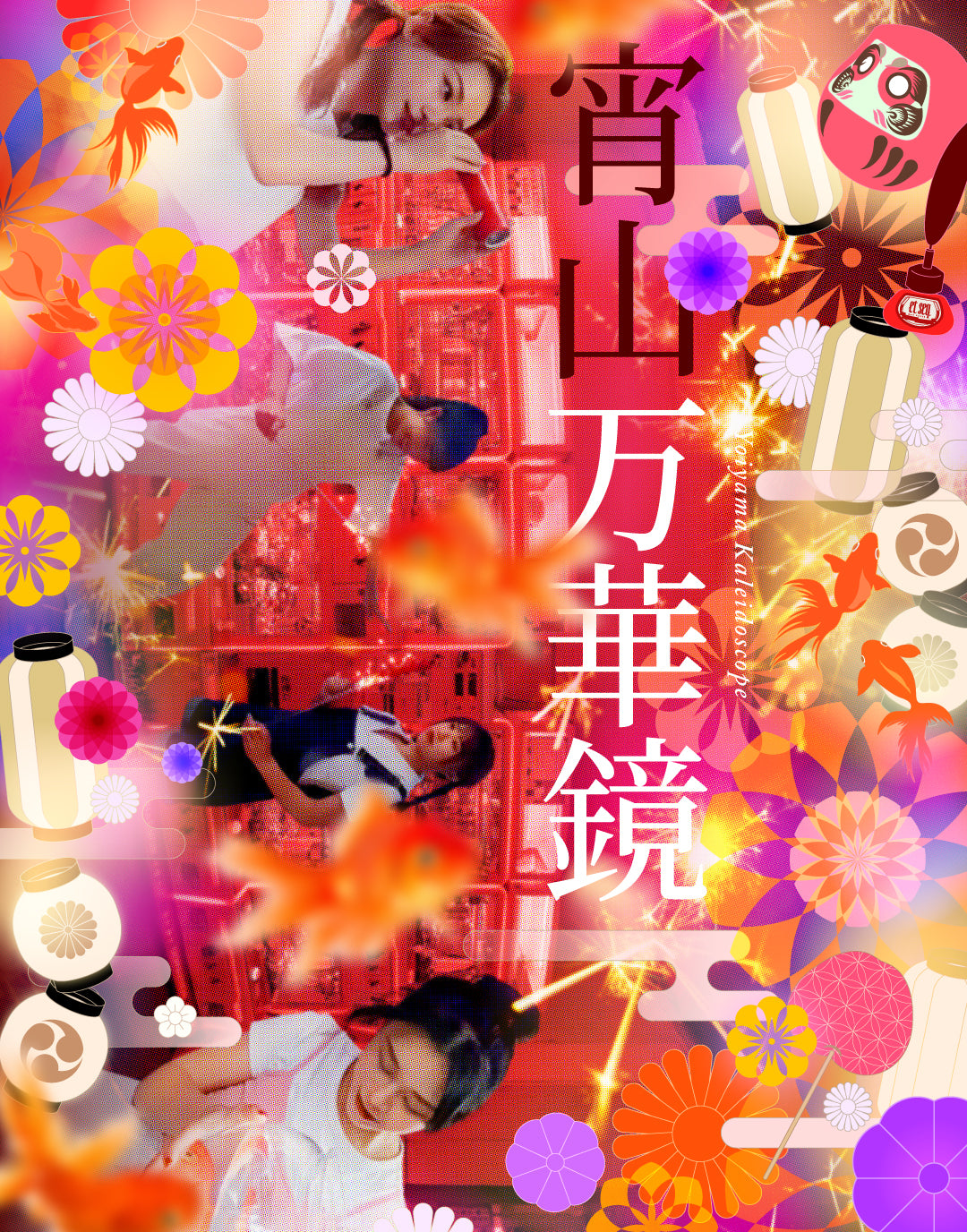 TM2009 宵山万華鏡|楽しんで、でも、気を付けて。迷い込んだら帰れない。「彼女は宵山の深奥に吸いこまれていく。」