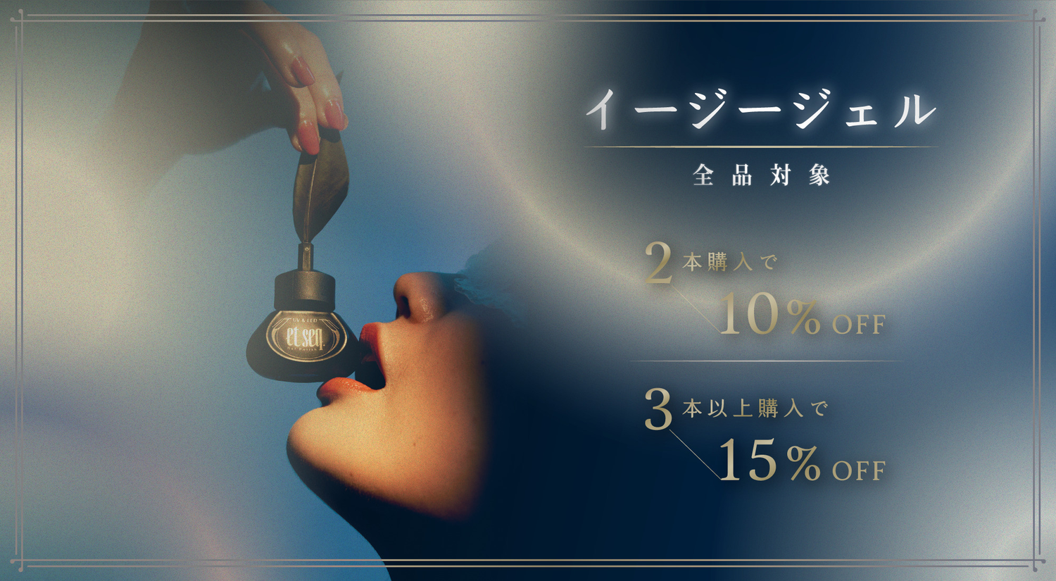 イージージェル全品対象、2本購入で10%オフ、3本以上購入で15%オフ