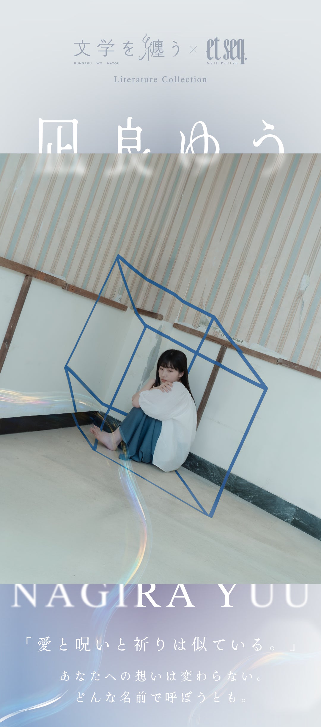 凪良ゆう – et seq.（エセク）羽根ペンネイルポリッシュ