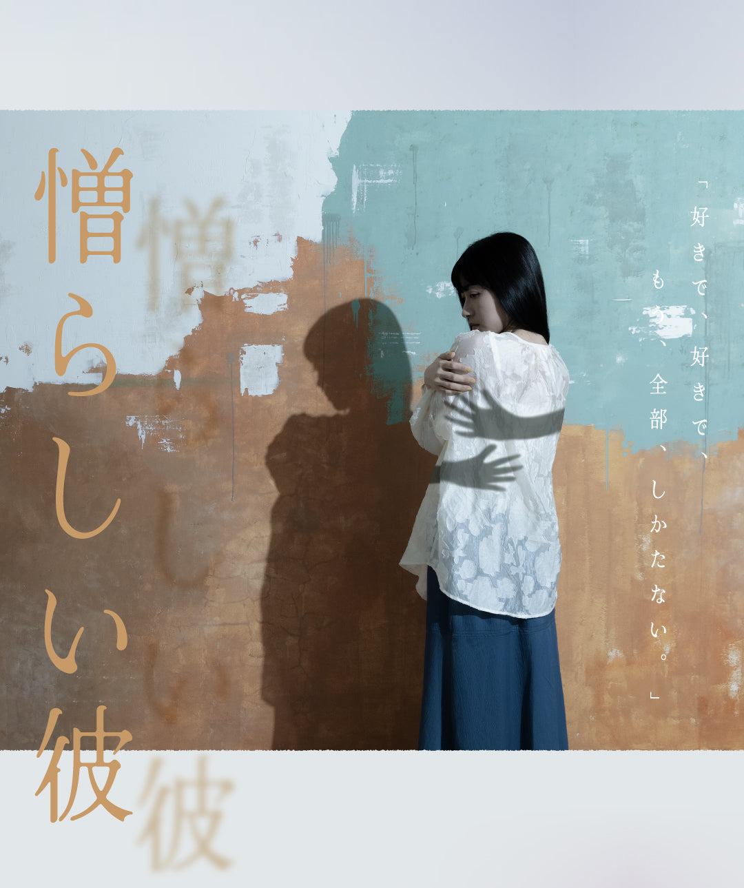 「好きで、好きで、もう、全部、しかたない。」