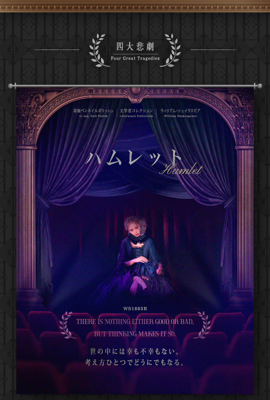 ウィリアム・シェイクスピア》四大悲劇 – et seq.（エセク）羽根ペン