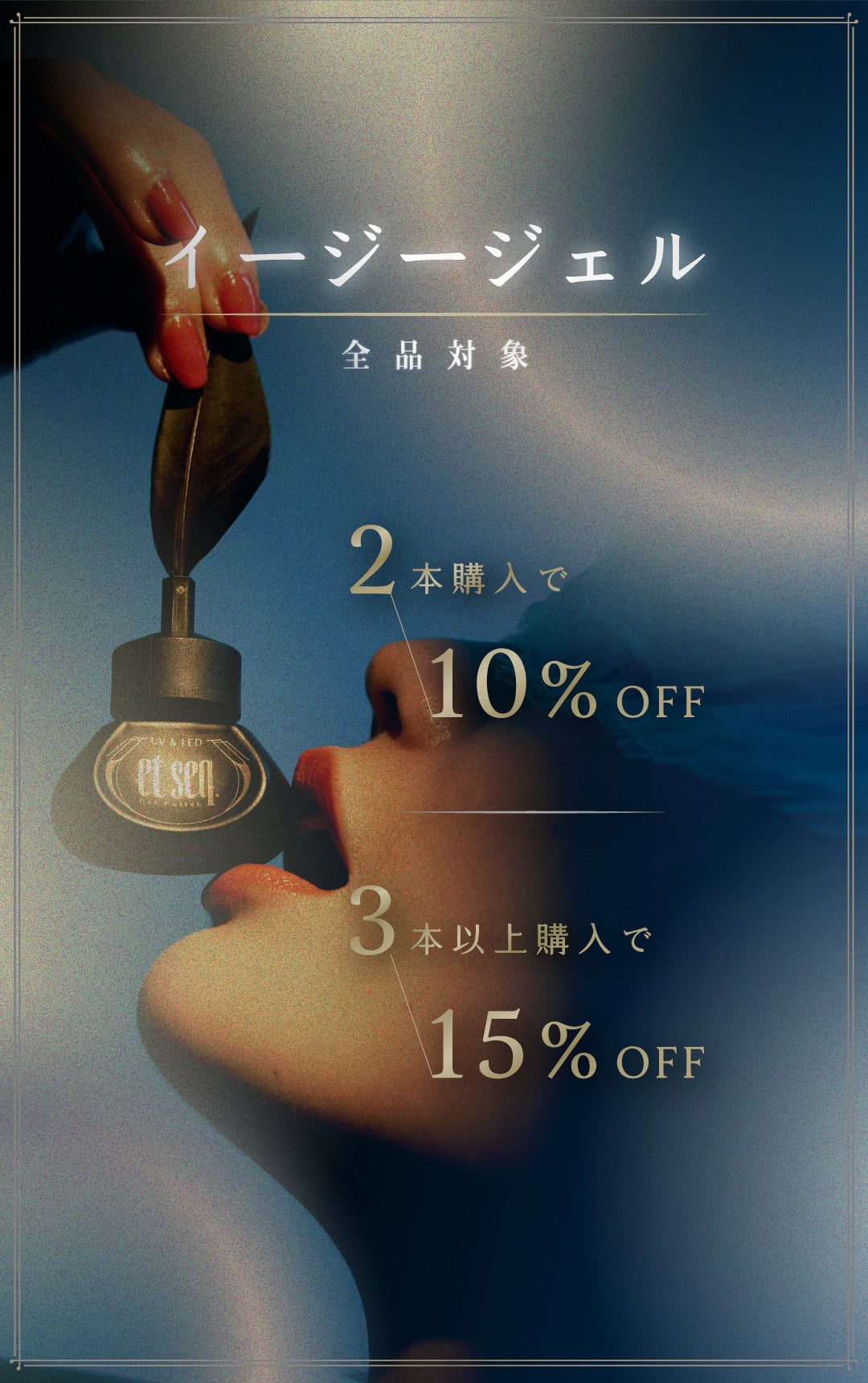 イージージェル全商品対象、2本購入で10%オフ、3本以上購入で15%オフ
