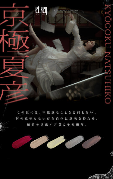 初現代作品コラボ『京極夏彦』百鬼夜行シリーズ