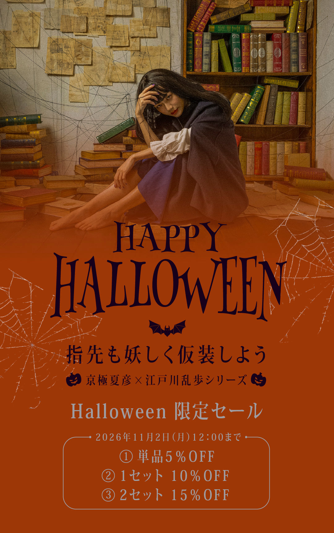 HAPPY HALLOWEEN京極夏彦×江戸川乱歩シリーズ限定セール 