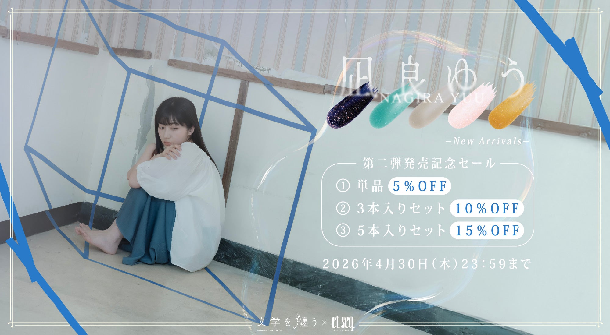 凪良ゆうネイルポリッシュ