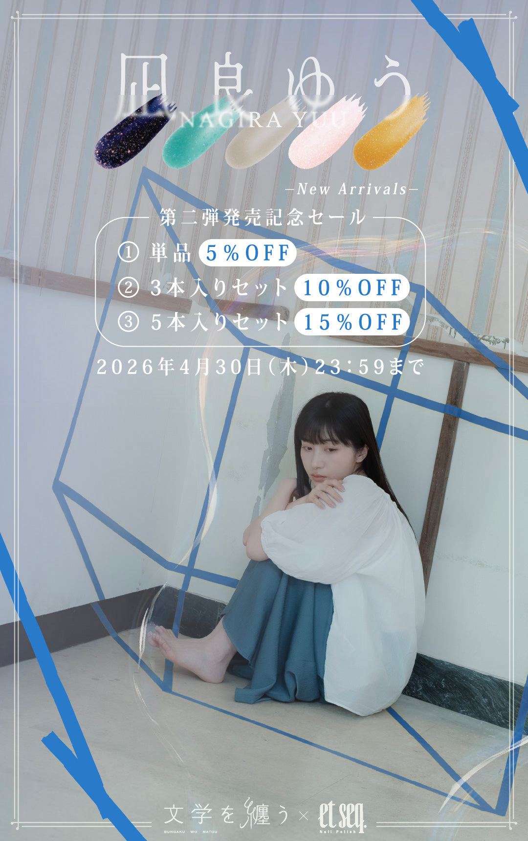 凪良ゆうネイルポリッシュ