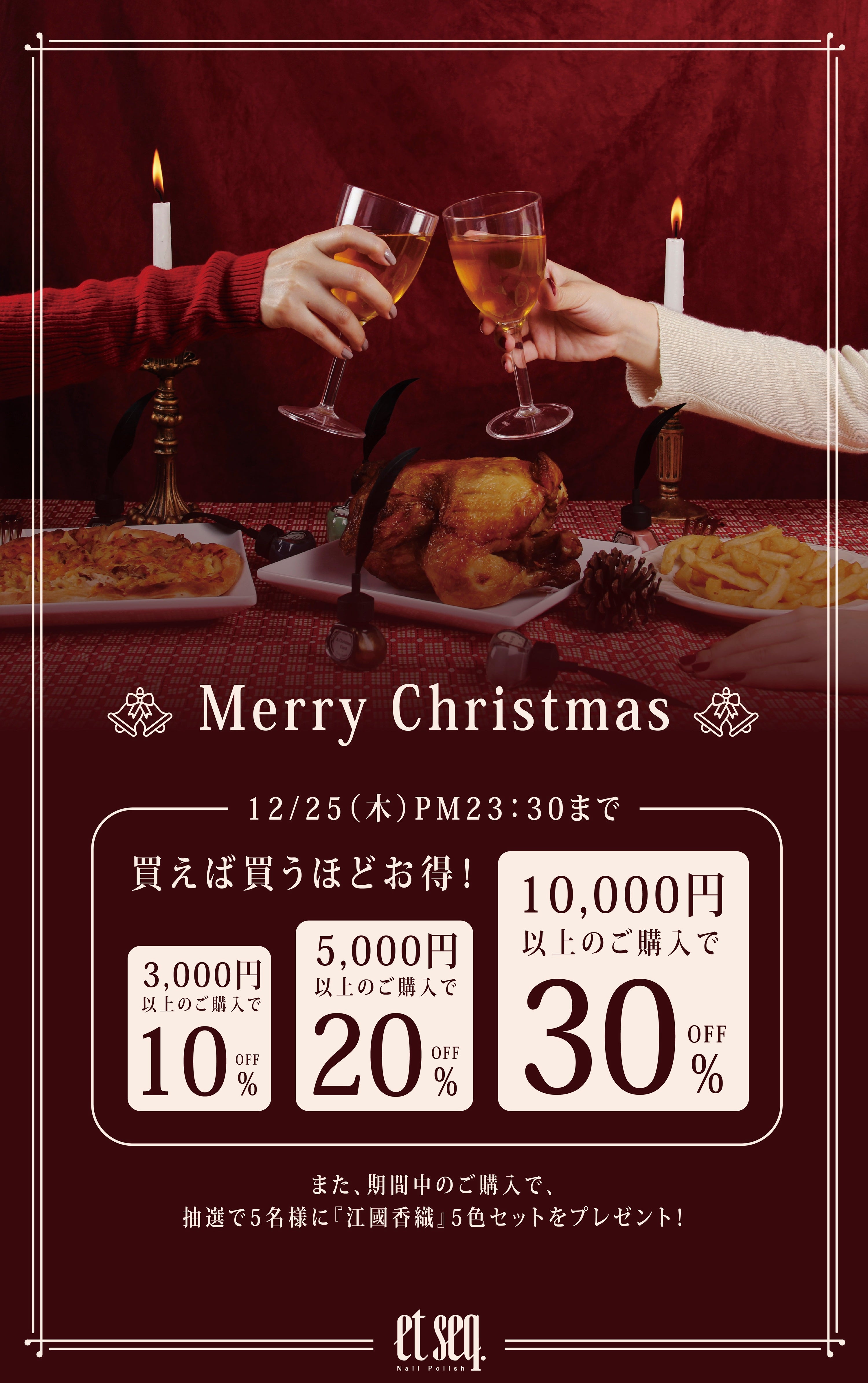 クリスマスセール　買えば買うほどお得！最大30％OFF