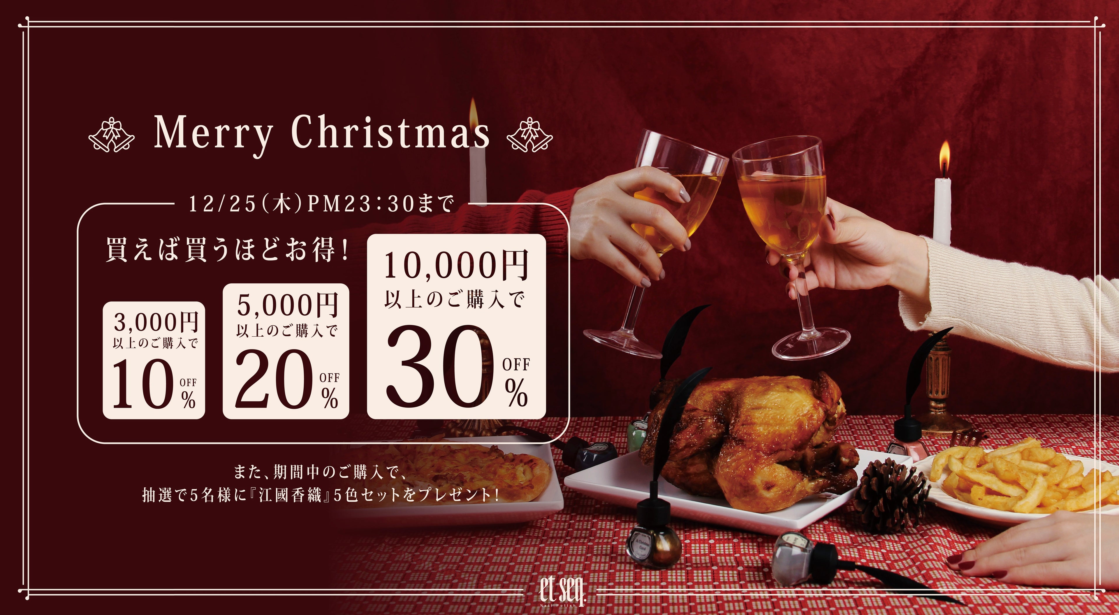 クリスマスセール　買えば買うほどお得！最大30％OFF