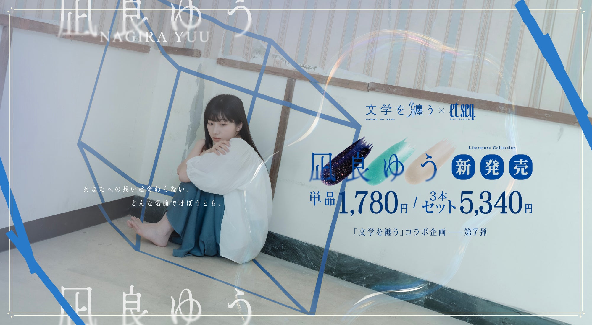 凪良ゆうネイルシリーズ新発売。文学を纏うコラボ企画-第7弾　