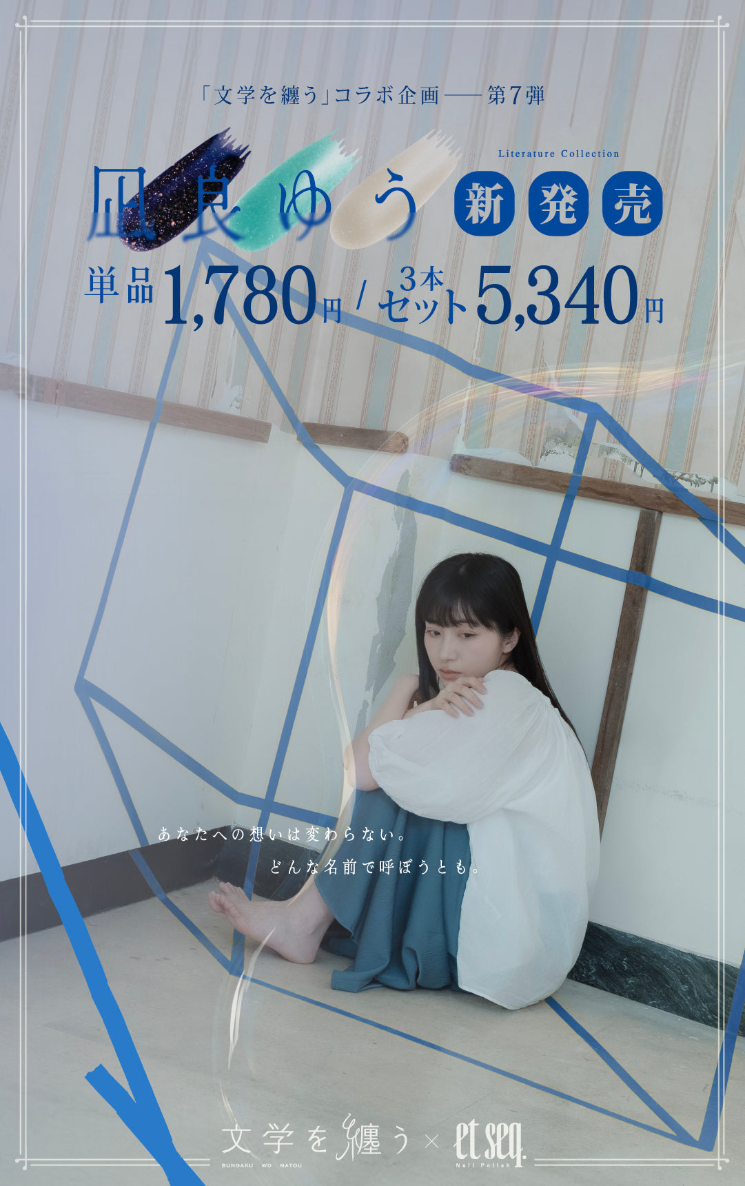 凪良ゆうネイルシリーズ新発売。文学を纏うコラボ企画-第7弾　
