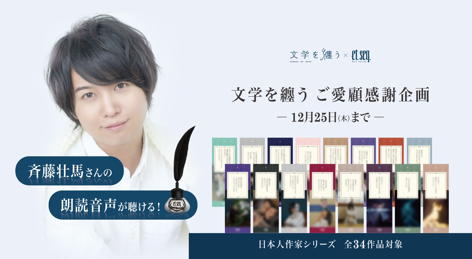 斉藤壮馬さんの朗読音声が聴けるご愛顧感謝企画