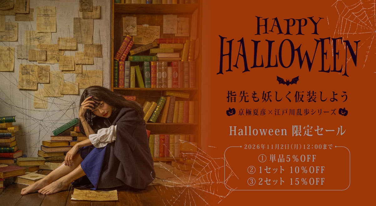 HAPPY HALLOWEEN京極夏彦×江戸川乱歩シリーズ限定セール 
