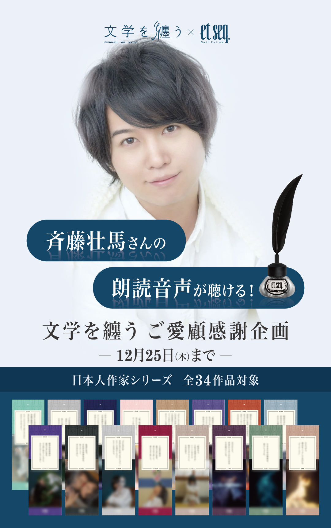 斉藤壮馬さんの朗読音声が聴けるご愛顧感謝企画