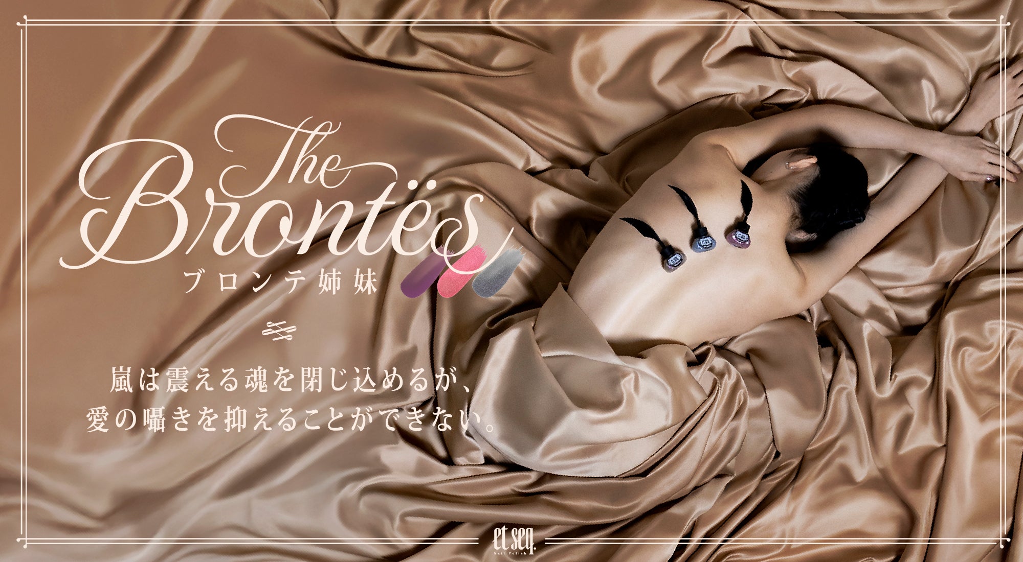 ブロンテ姉妹シリーズネイルポリッシュ