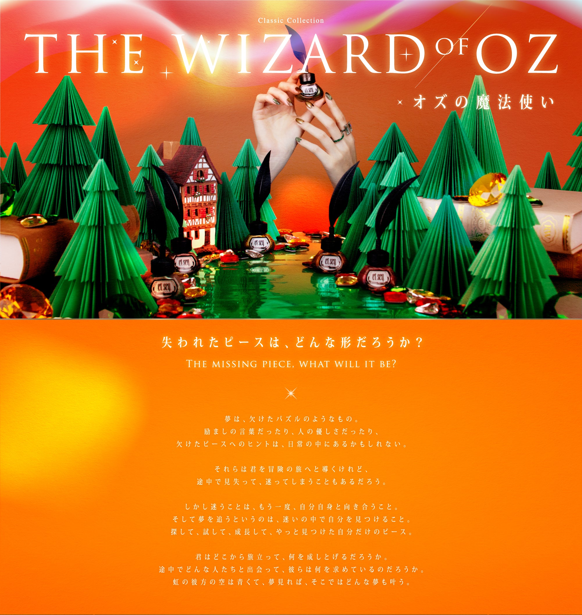 オズの魔法使い》コレクション – et seq.（エセク）羽根ペンネイル