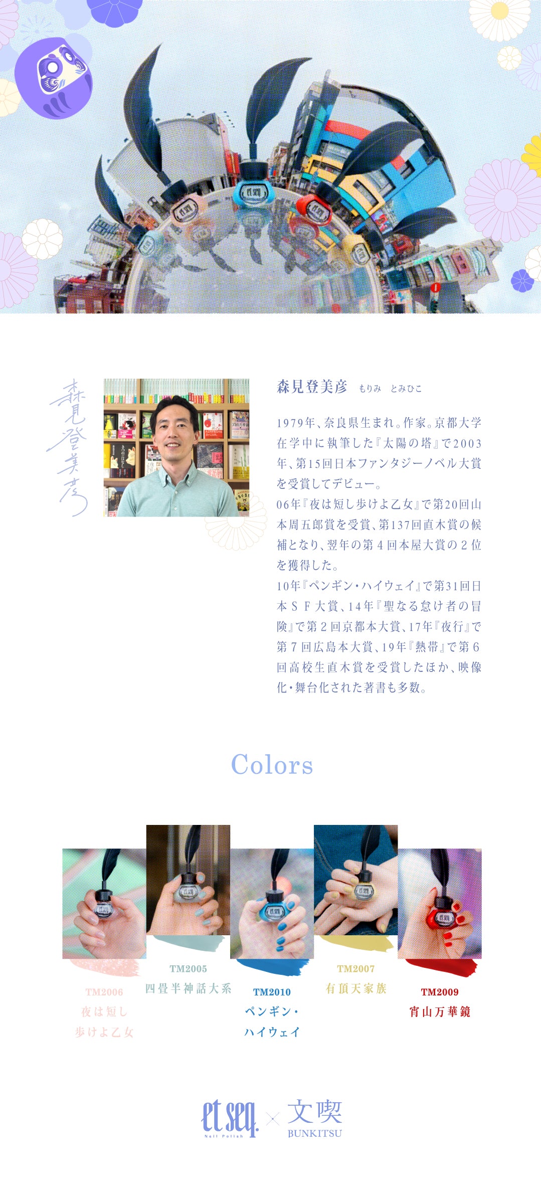 森見登美彦》コレクション – et seq.(エセク)羽根ペンネイル 森見登美彦》コレクション – et seq.(エセク)羽根ペンネイル